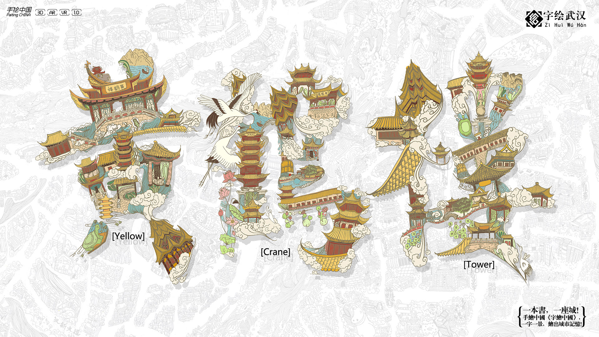 【字绘武汉】一字一景绘出城市记忆 - 视觉中国设计师