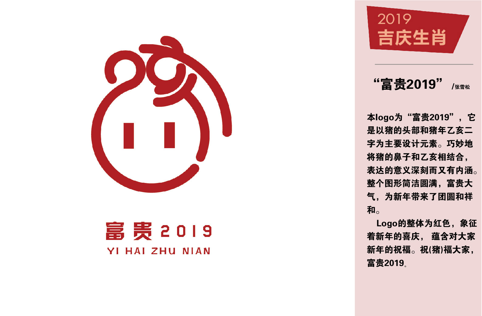 "富贵2019" /张雪松 本logo为"富贵2019",它是以猪的头部和猪年乙亥