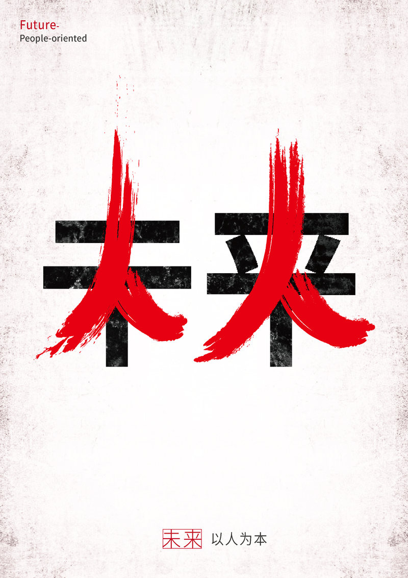 坚持"以人为本"是可持续发展的核心,也是美好未来的象征,海报中利用