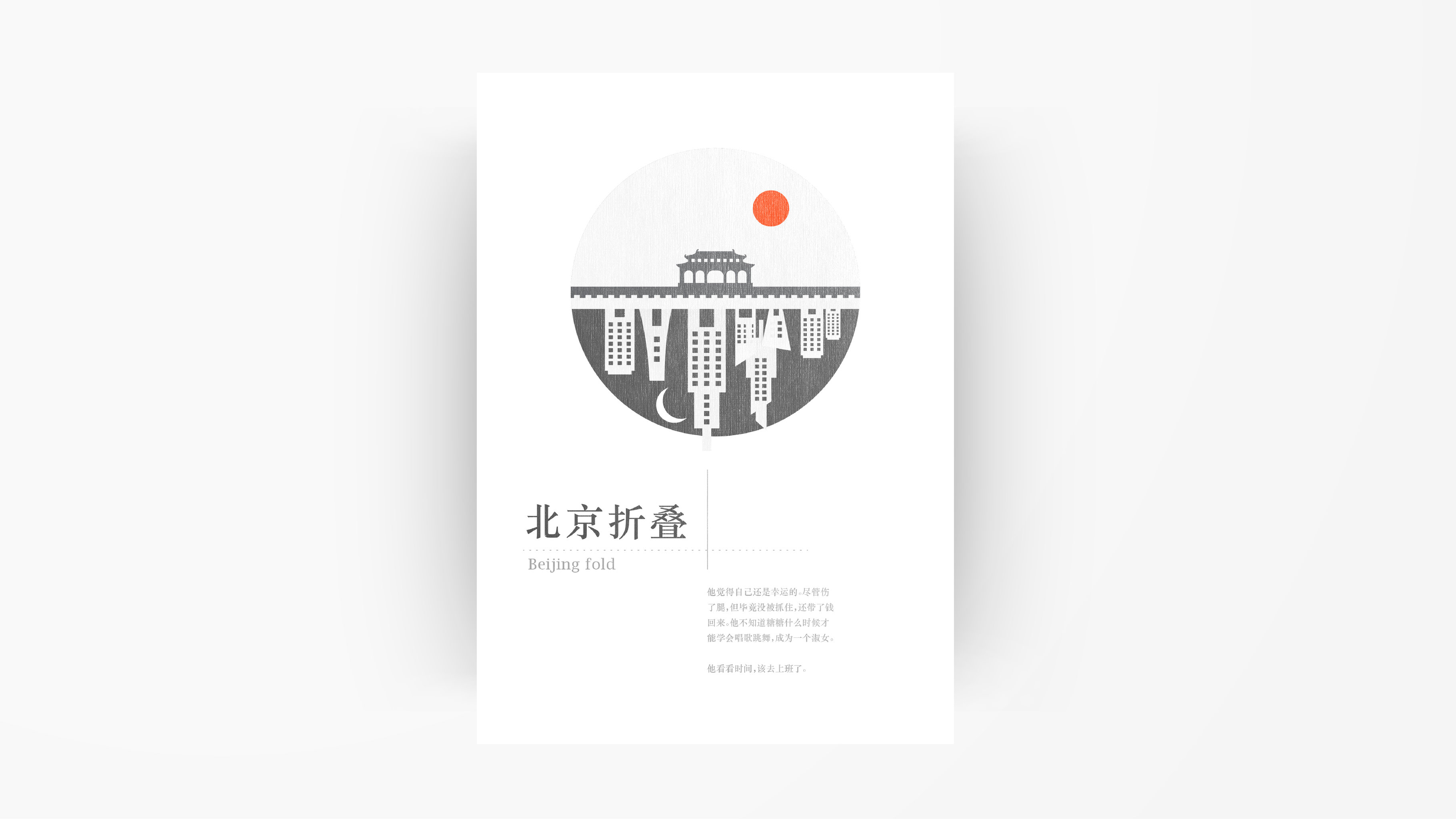 《孤独深处》与北京折叠,装帧redesign-綦实sven