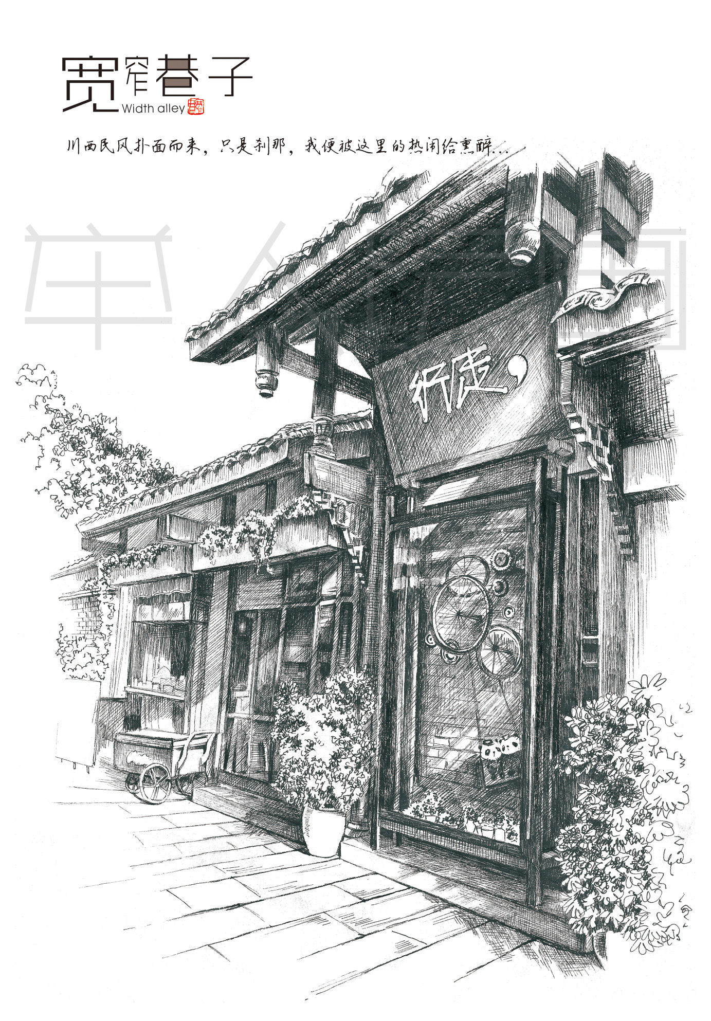 钢笔画---成都,宽窄