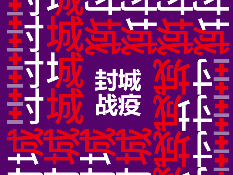 众志成城"封城"系列海报