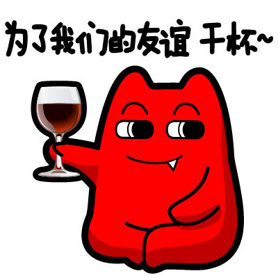 魔鬼猫表情-干杯