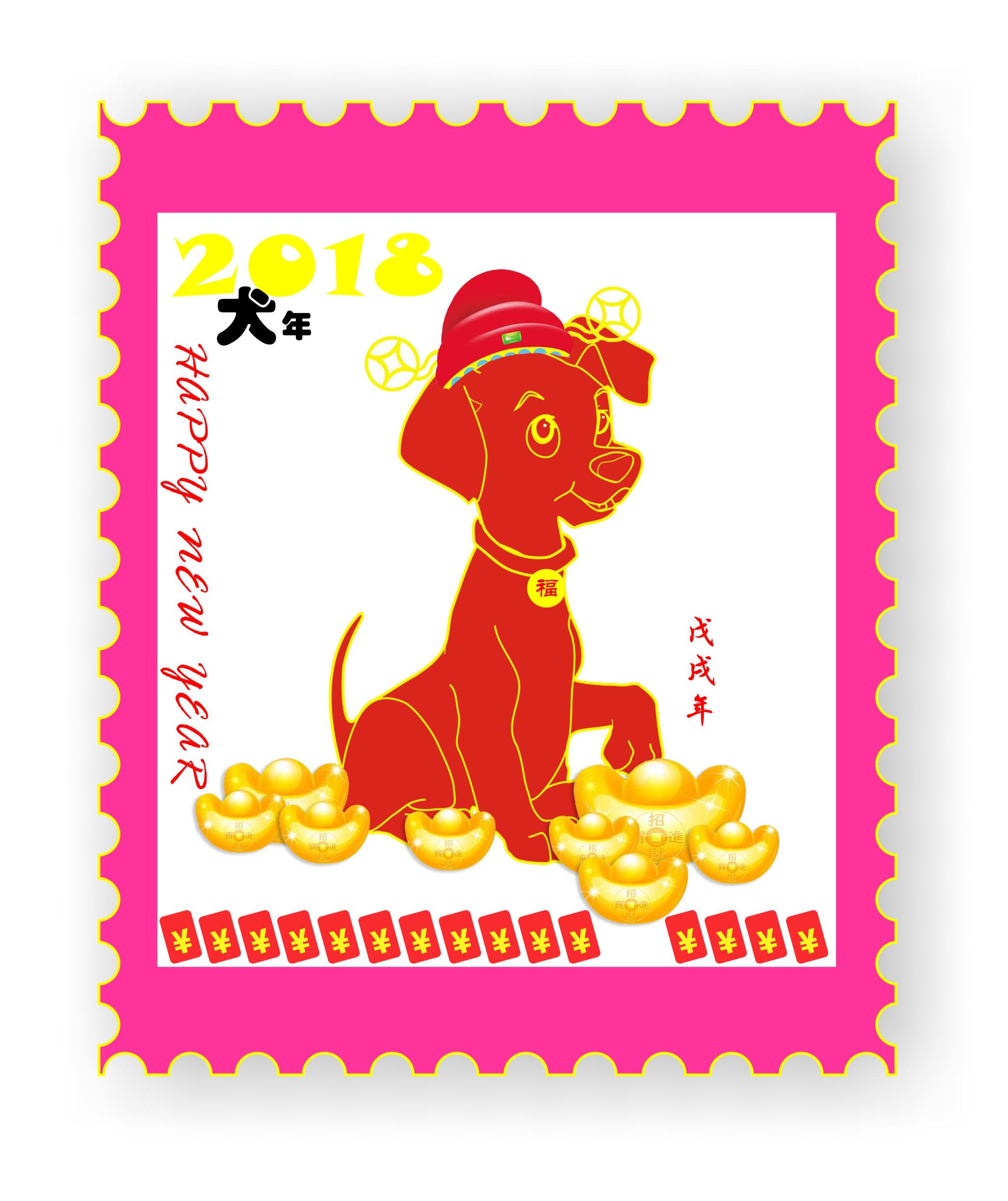 生肖狗邮票