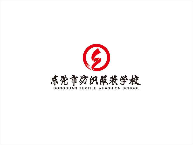 东莞市纺织服装学校