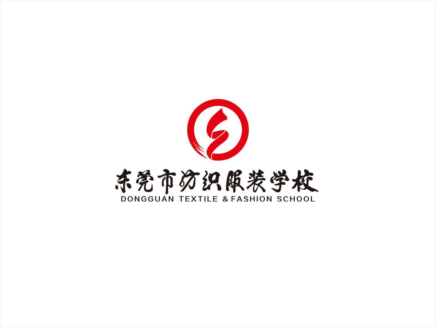 东莞市纺织服装学校