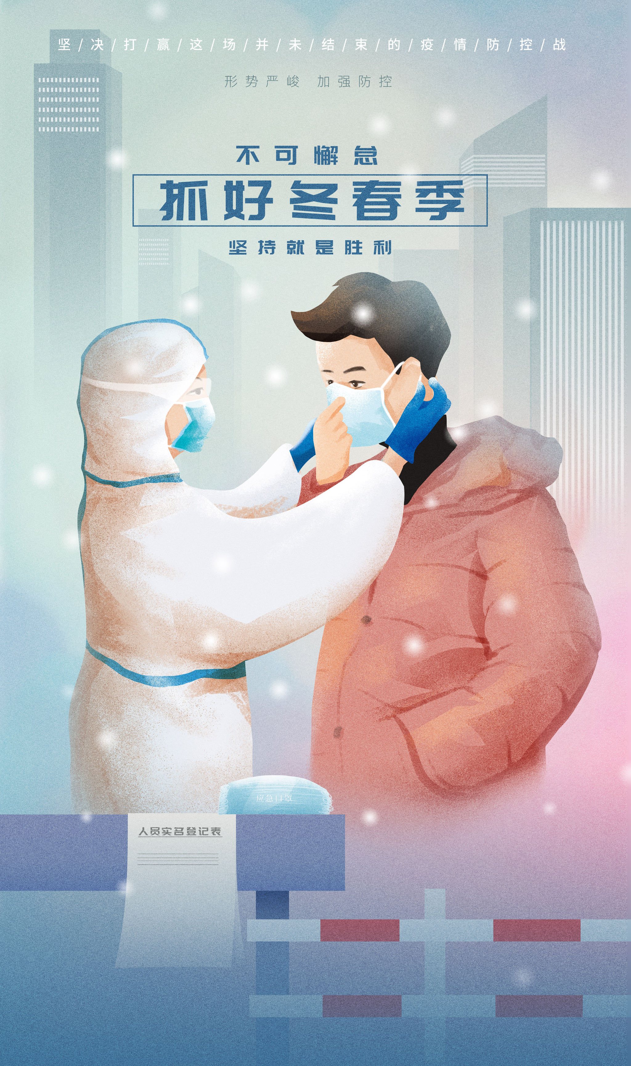 暖心疫情戴口罩插画海报