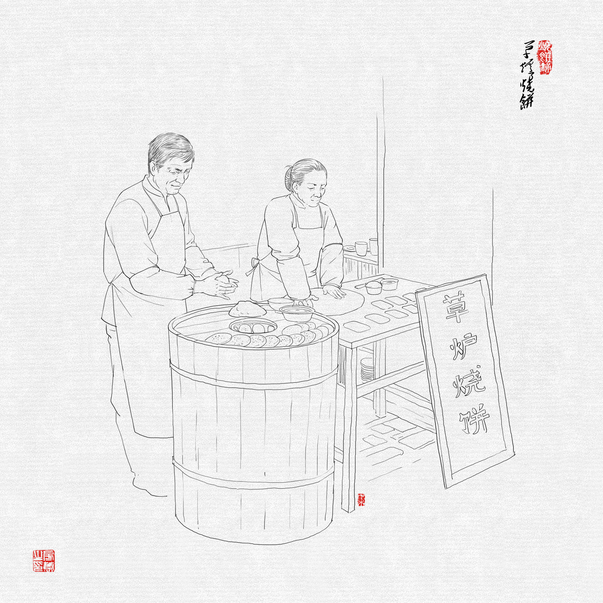 老行当-烧饼铺