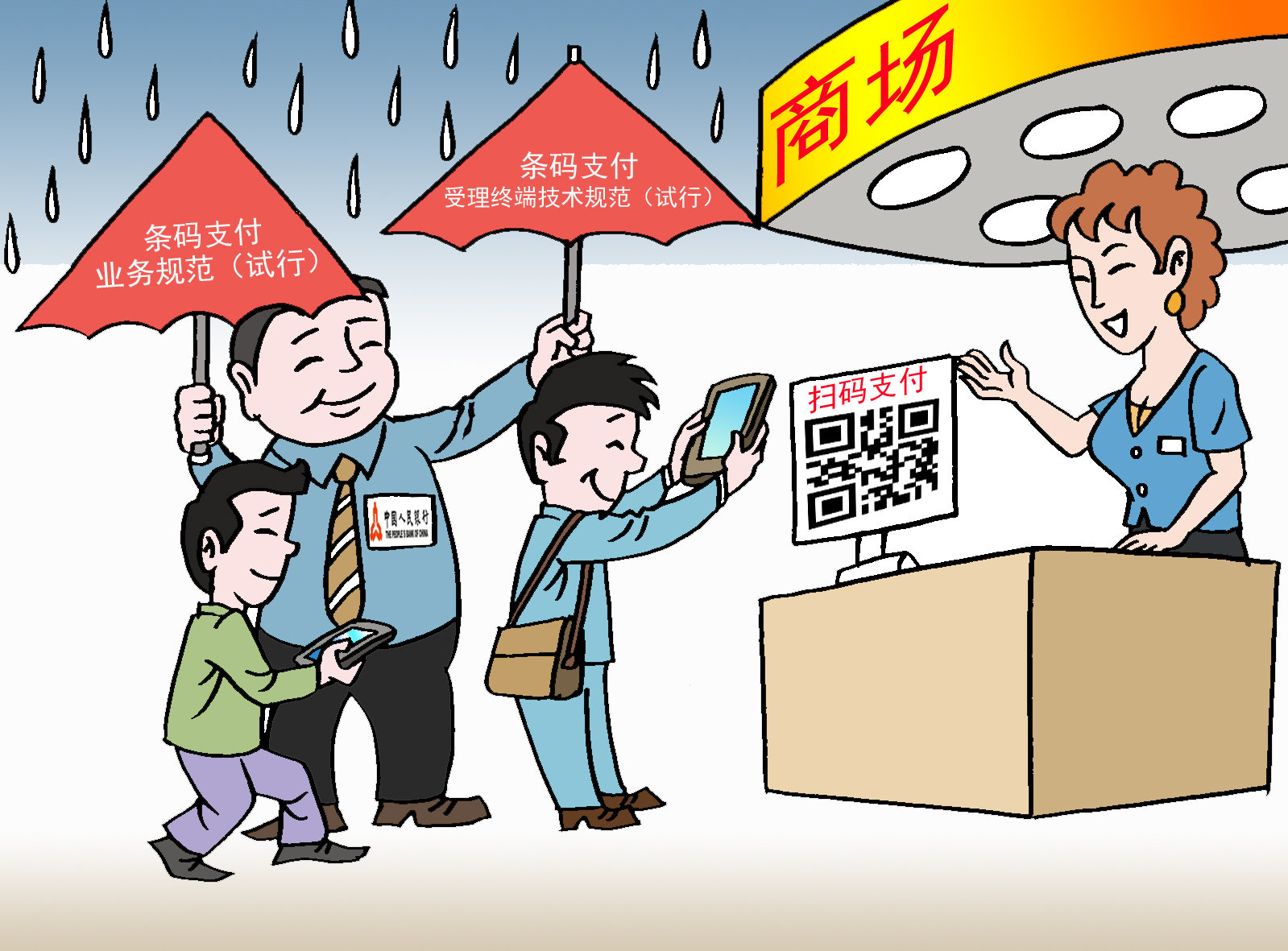 漫画:中国人民银行发布了《条码支付业务规范(试行)》