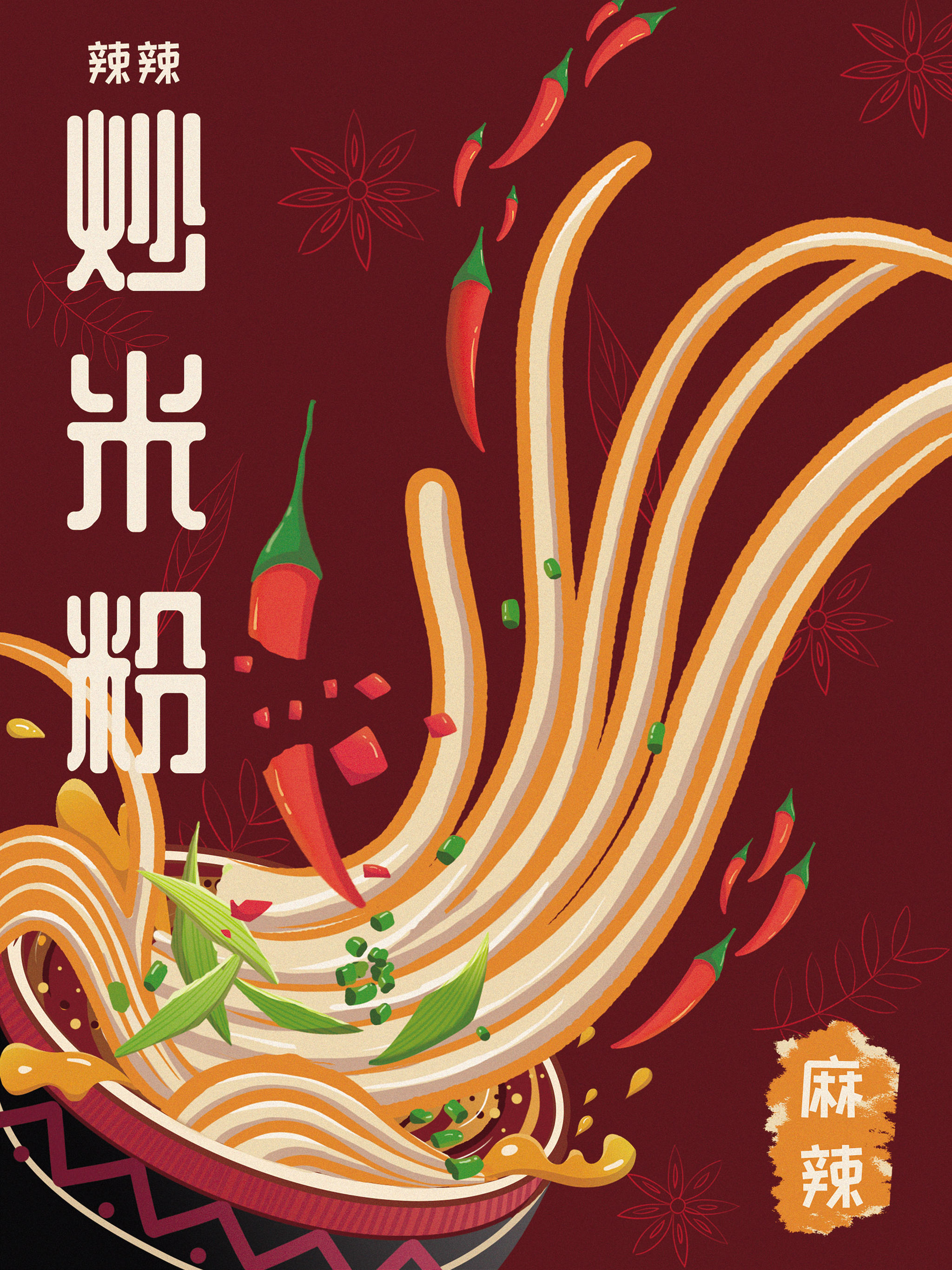 炒米粉/螺蛳粉 包装插画