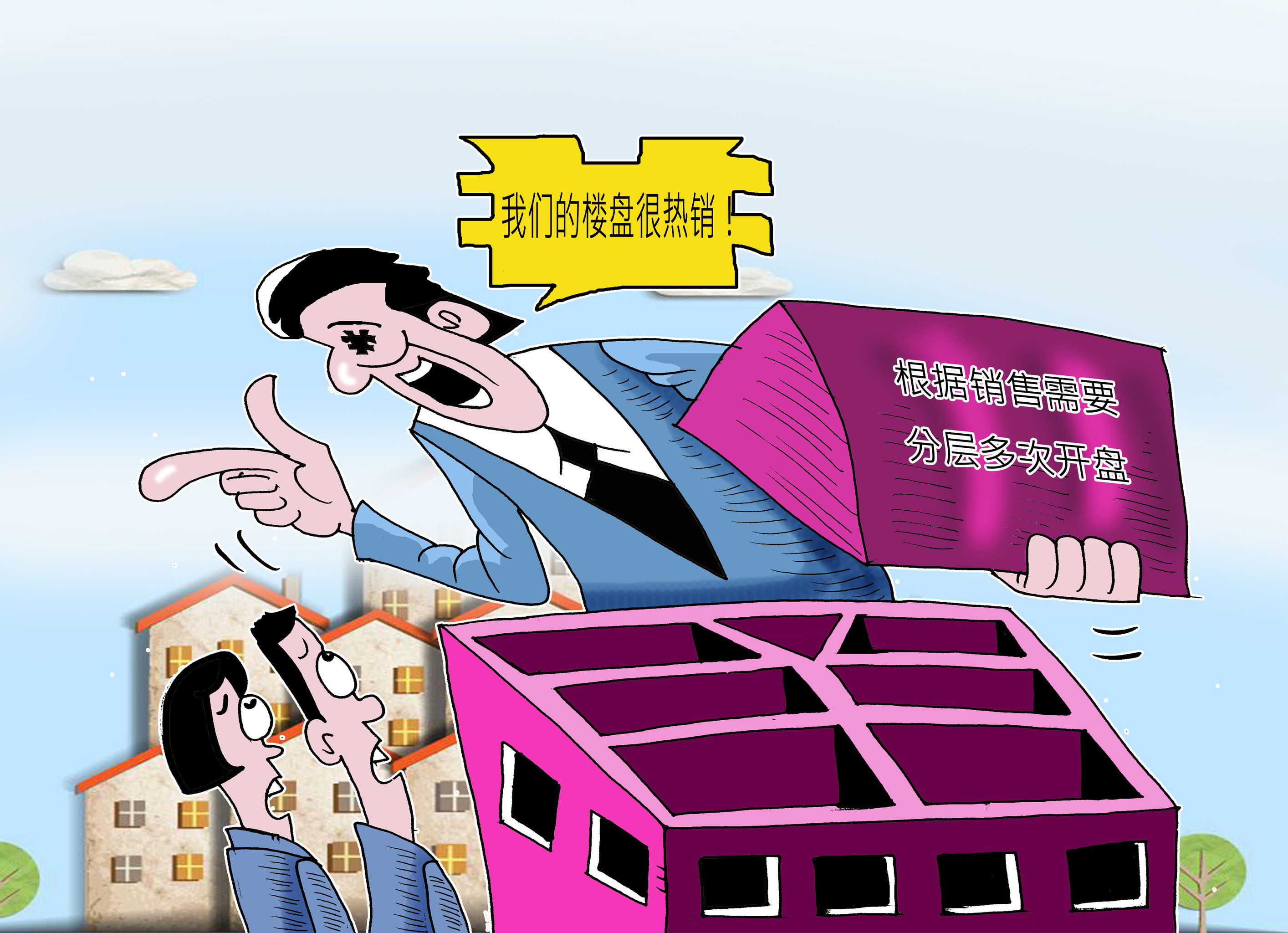 漫画:南京一楼盘涉嫌捂盘 "分层卖房"实为制造热销假象