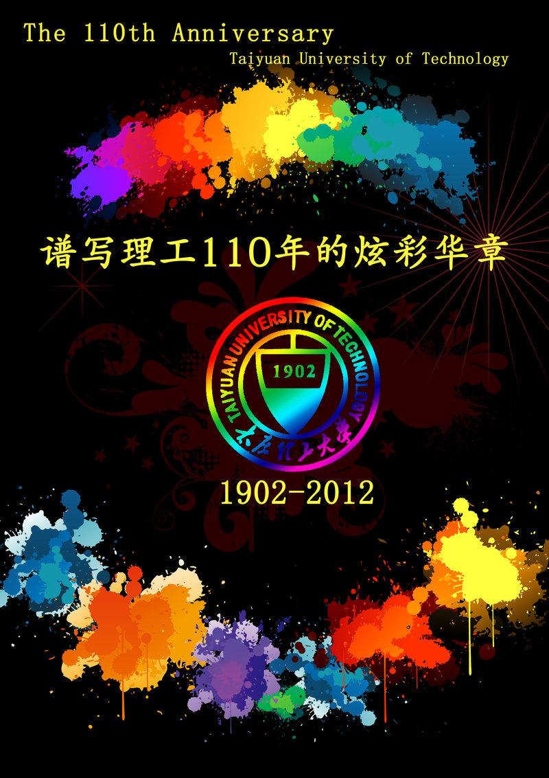 太原理工110年校庆海报