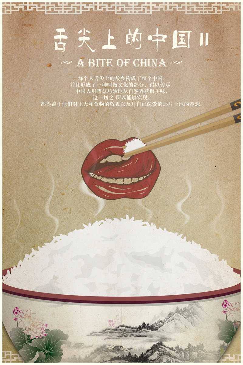 舌尖上的中国2-饭