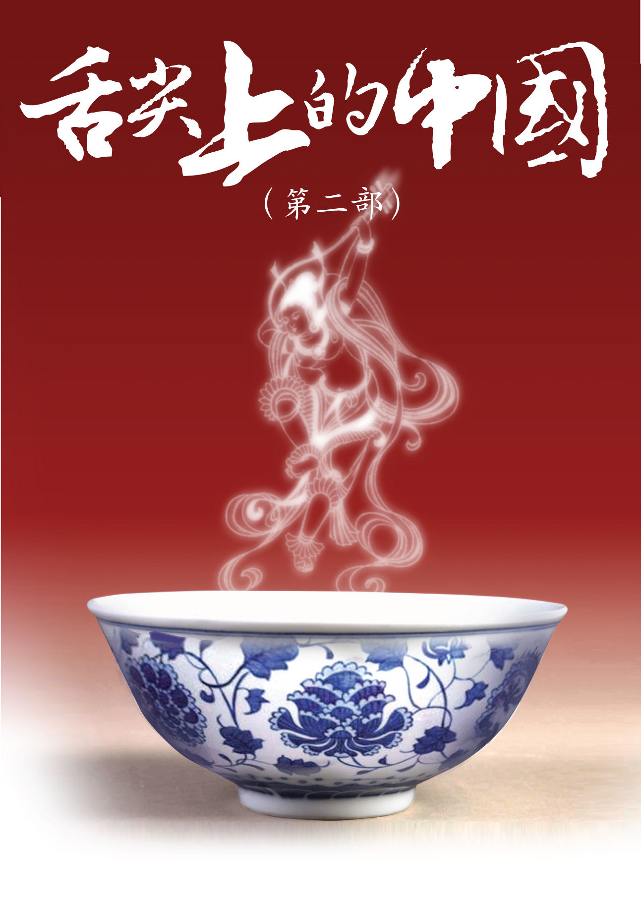 舌尖上中国海报设计