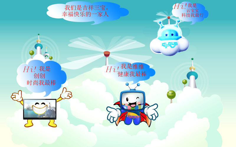 创维吉祥三宝