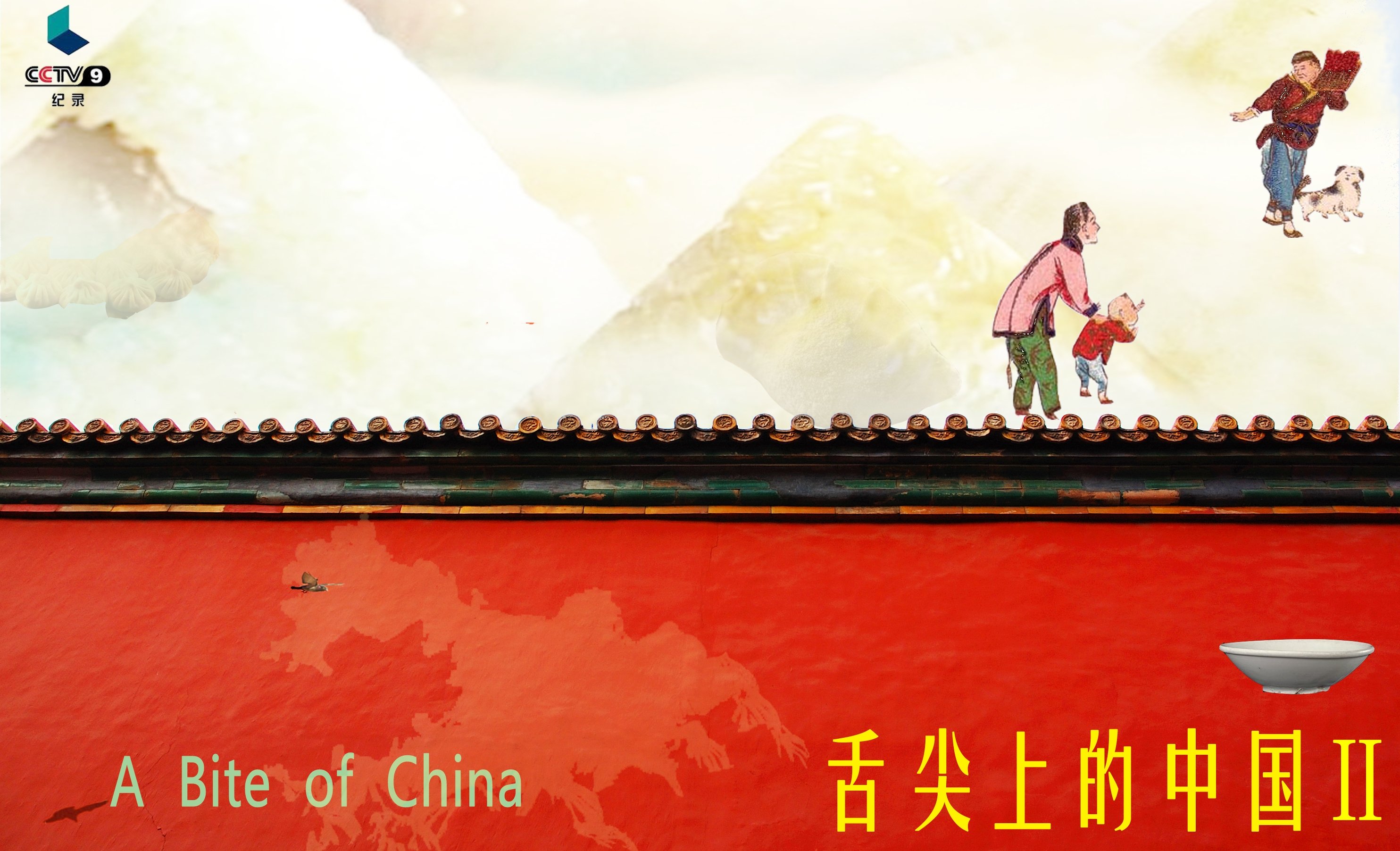 舌尖上的中国第二季