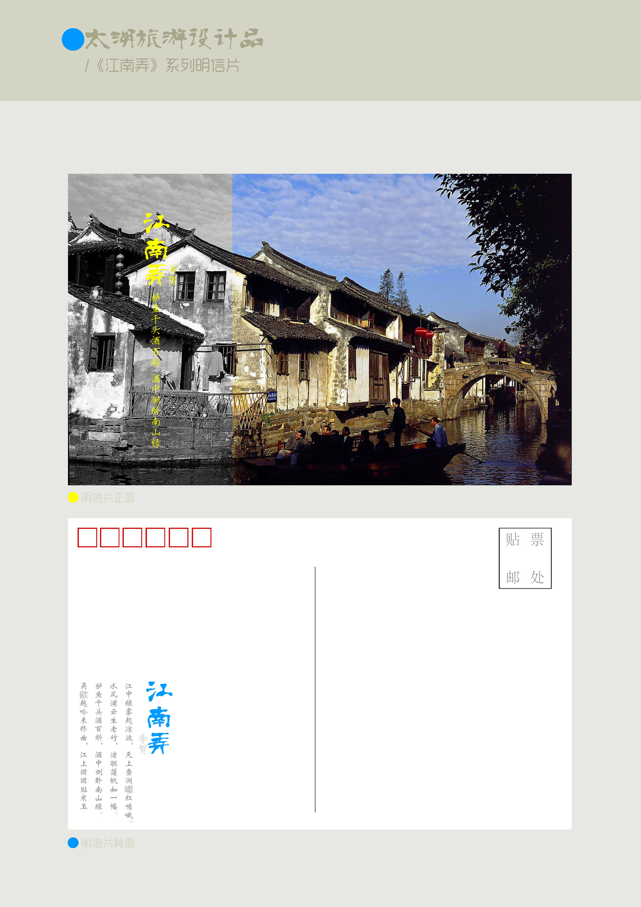 《江南弄》系列明信片三