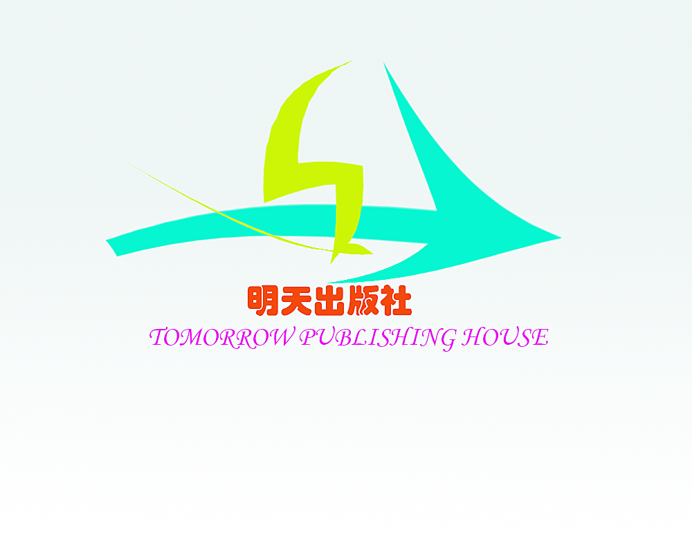 logio以一支箭和人组成,人坐在箭上飞跃,代表着读者遨游在明天出版社