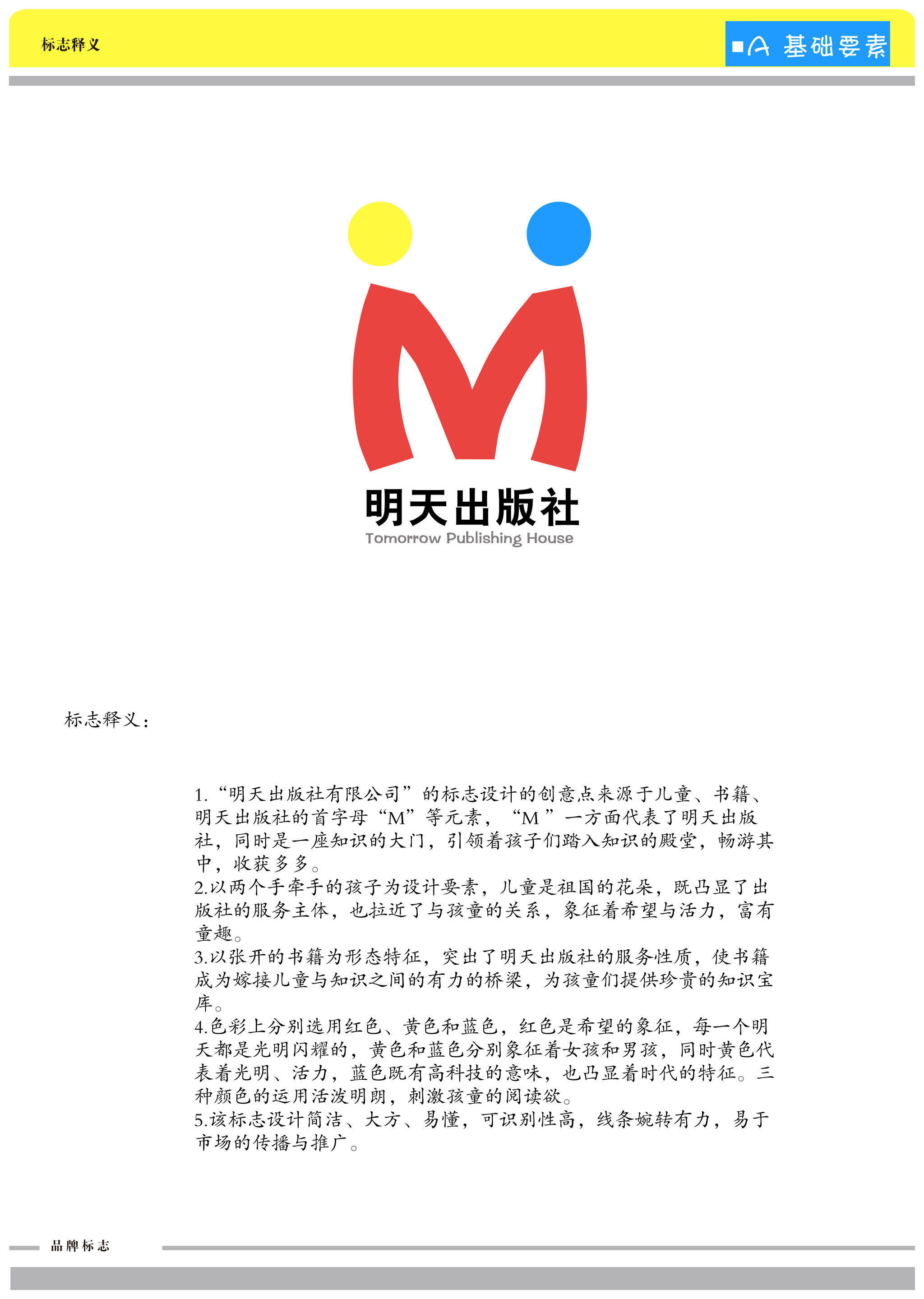 "明天出版社有限公司"的标志设计的创意点来源于儿童,书籍,明天出版社