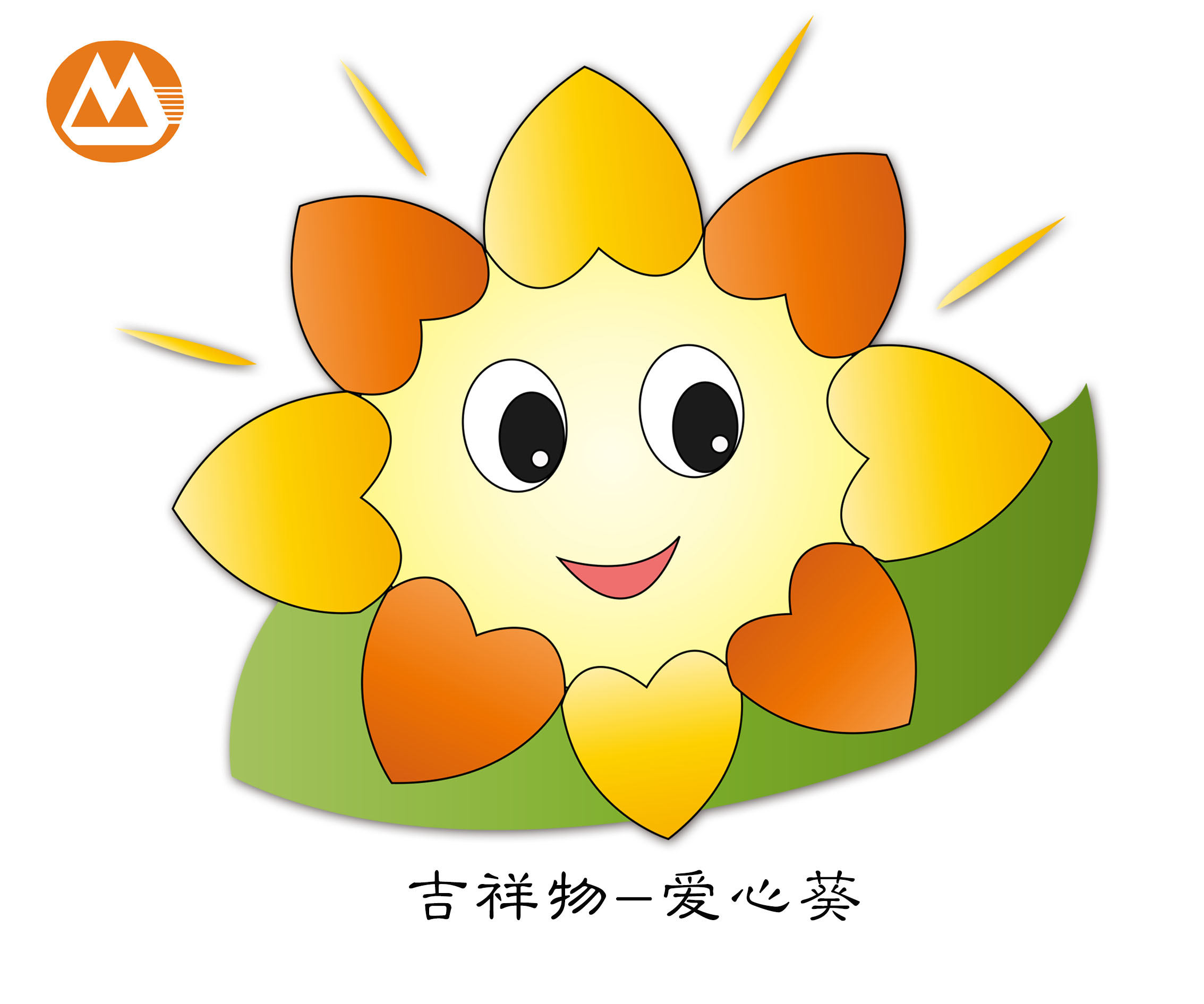 爱心 葵花形象=爱心葵吉祥物