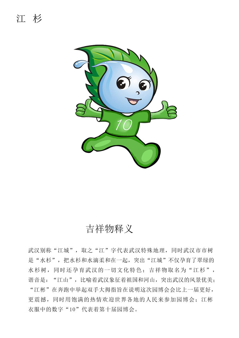 了翠绿的水杉树,同时还孕育武汉的一切文化特色;吉祥物取名为"江杉"