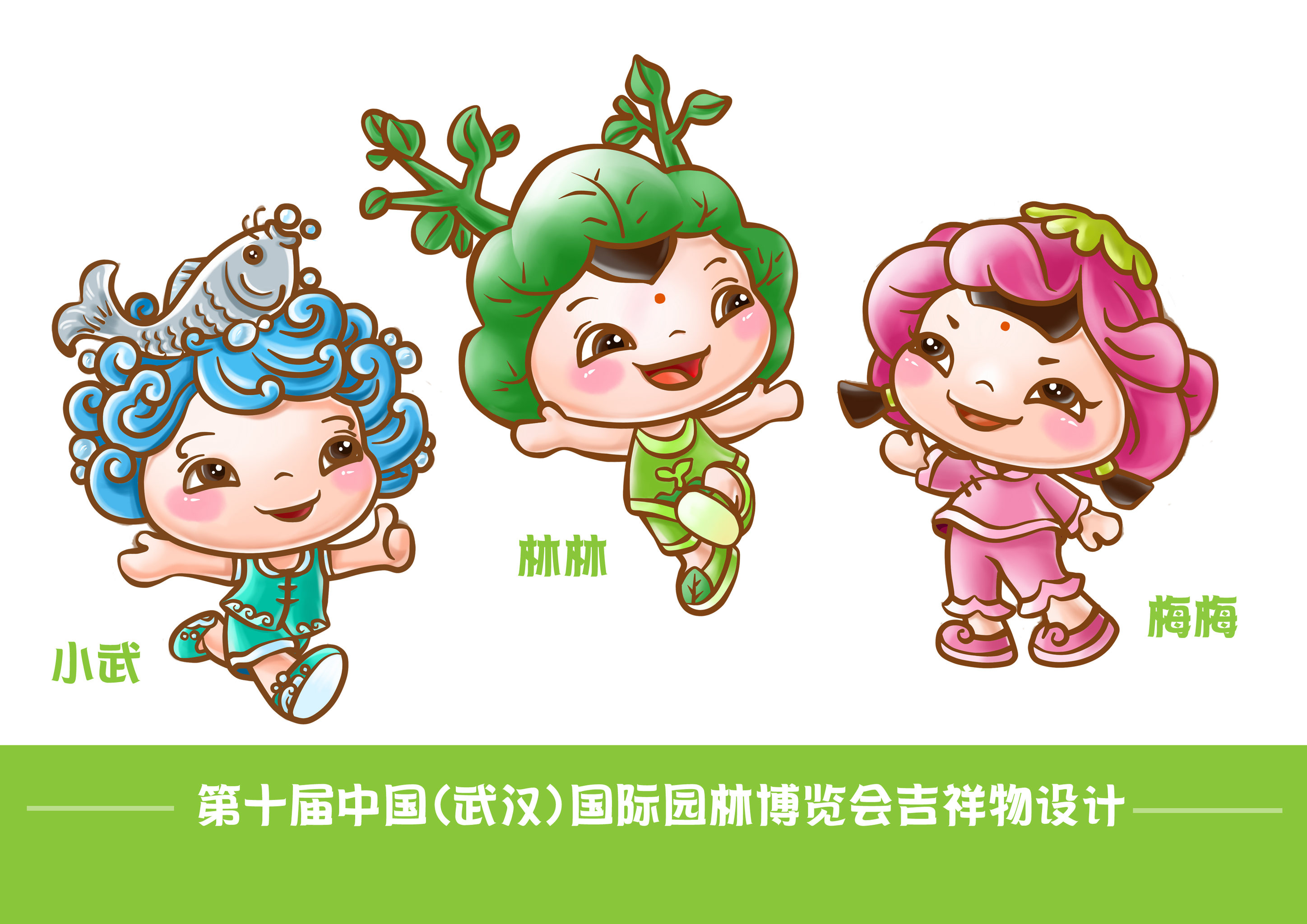 第十届中国(武汉)国际园博吉祥物设计