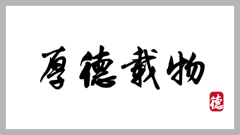 厚德载物