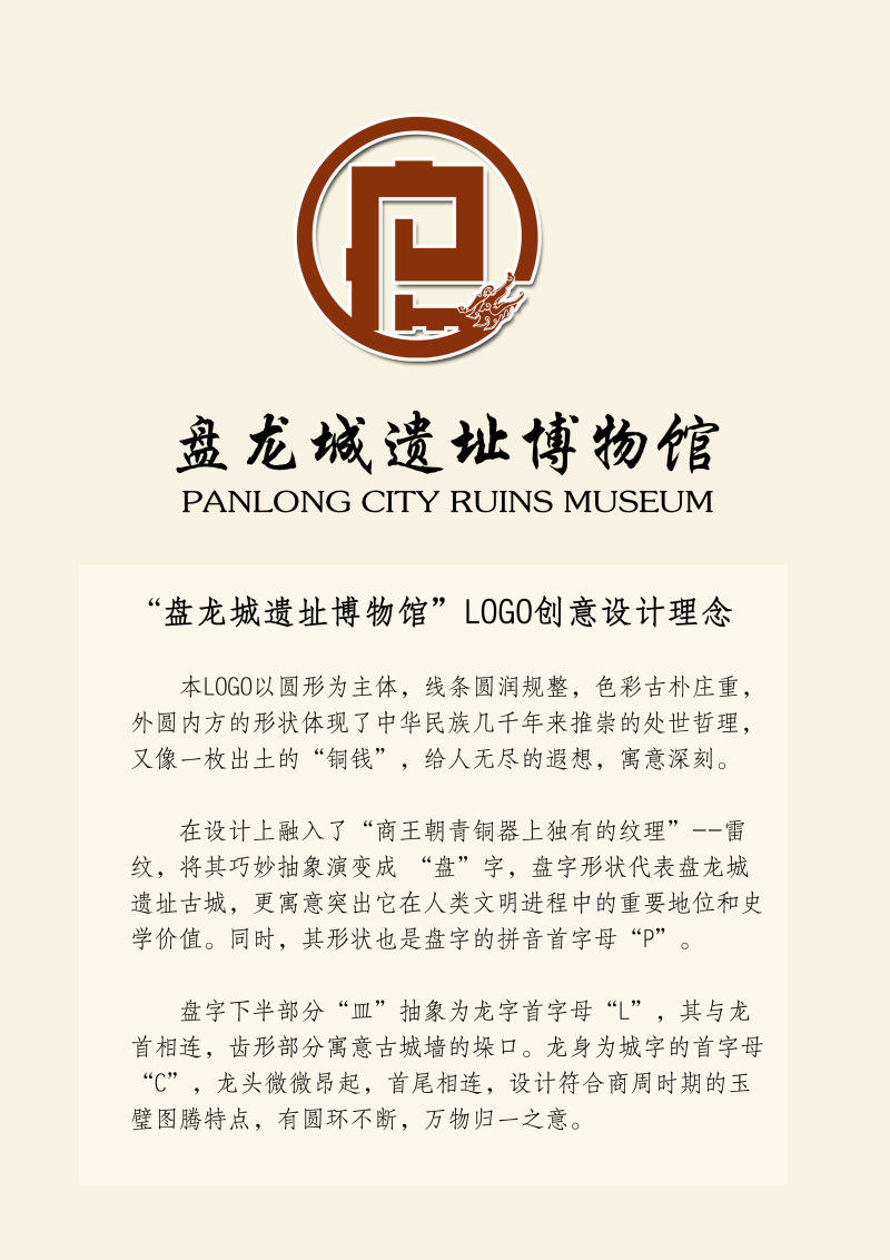"盘龙城遗址博物馆"logo创意设计