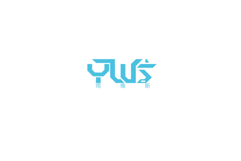 yws-logo设计灵感来源于"品信"二字,主要是表现科技感,设计主要使用