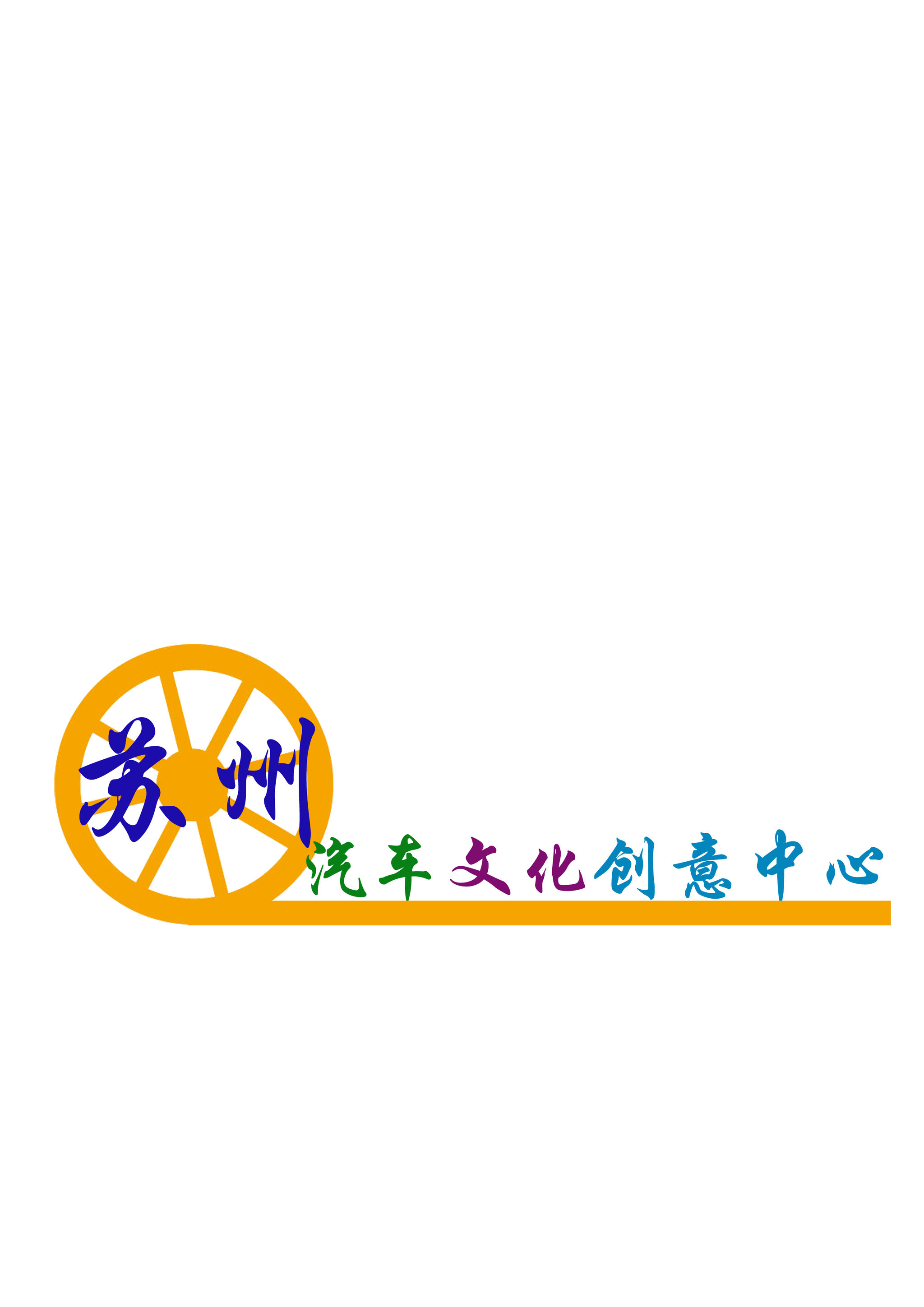 苏州汽车文化创意中心logo