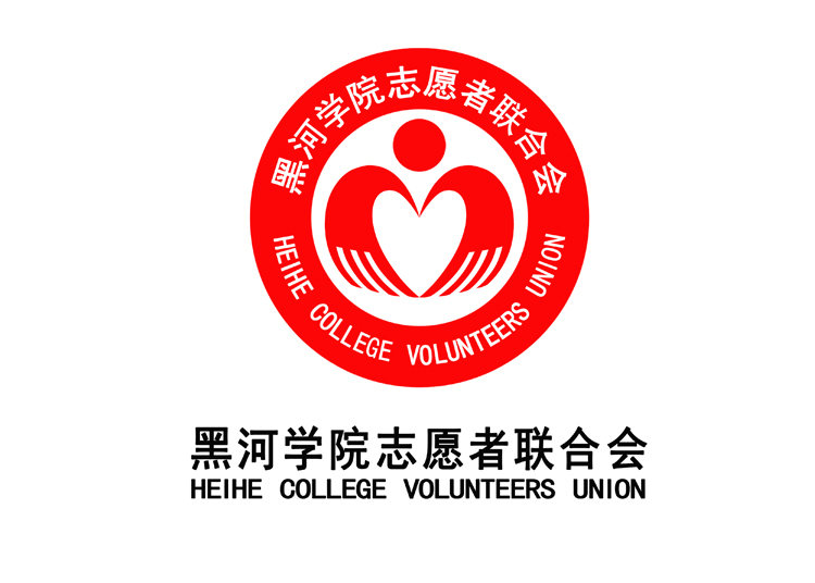 黑河学院志愿者联合会