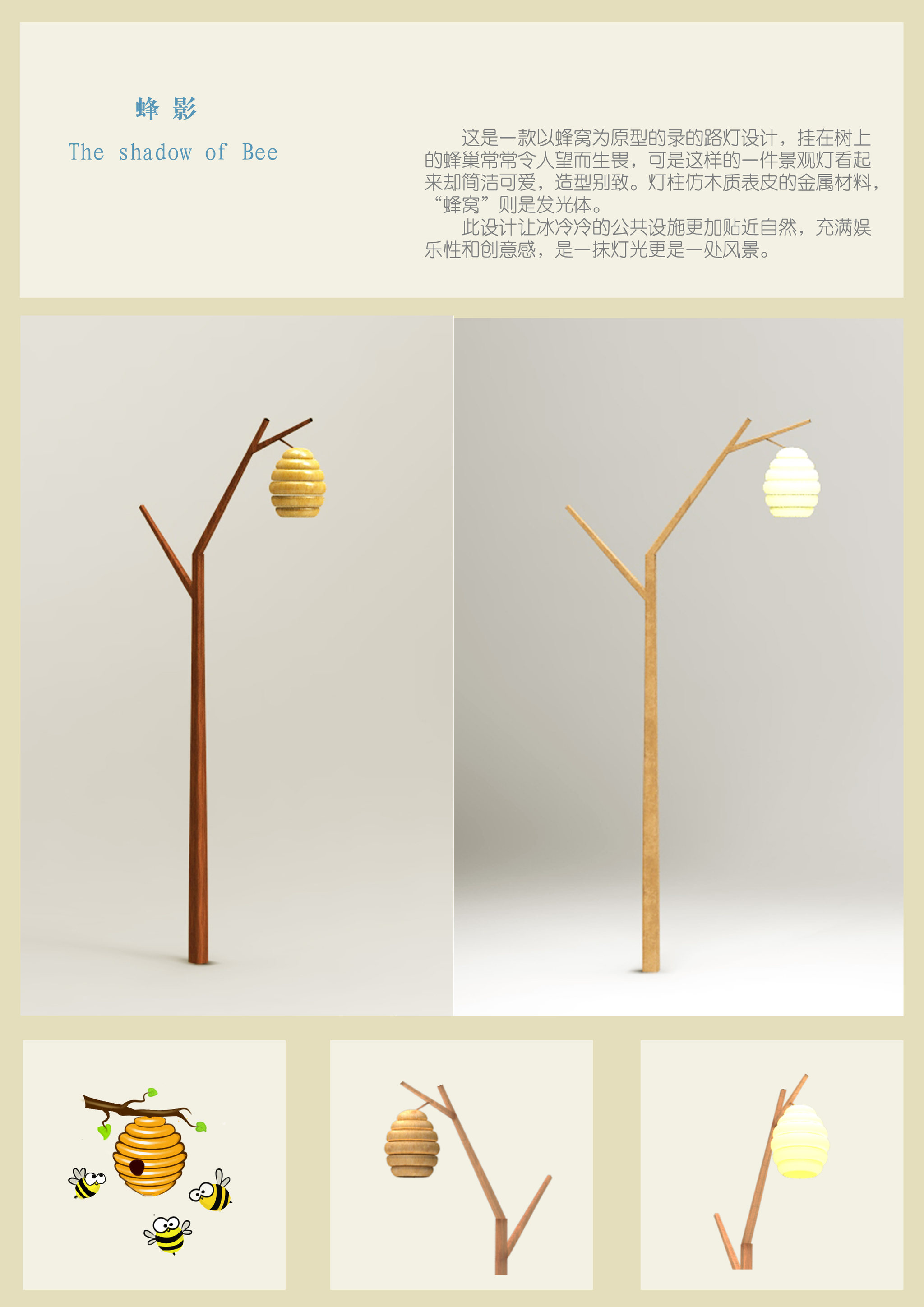 "蜂影"路灯设计