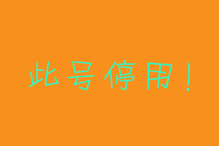 此号停用 - 三皮的小垩 - 原创作品 - 视觉中国(me