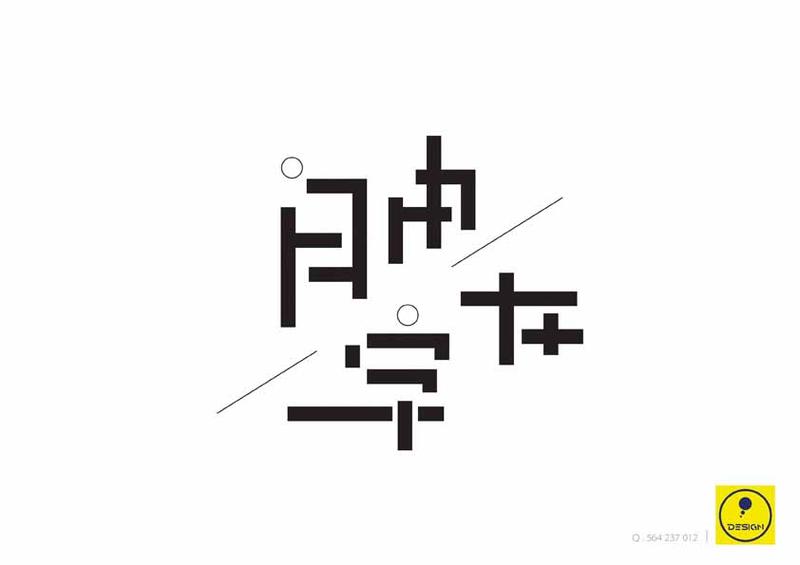 自由·字在