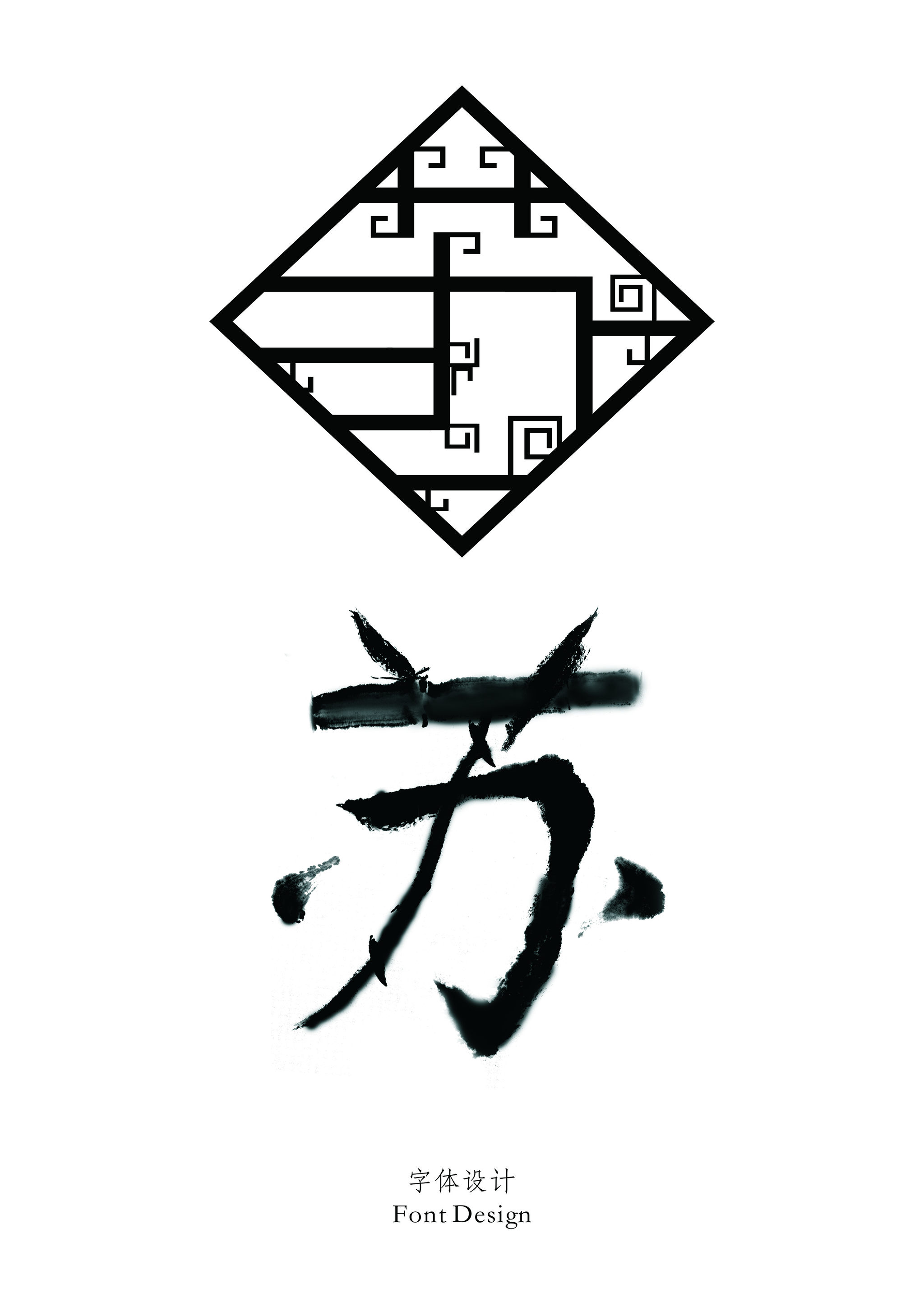 苏——字体设计