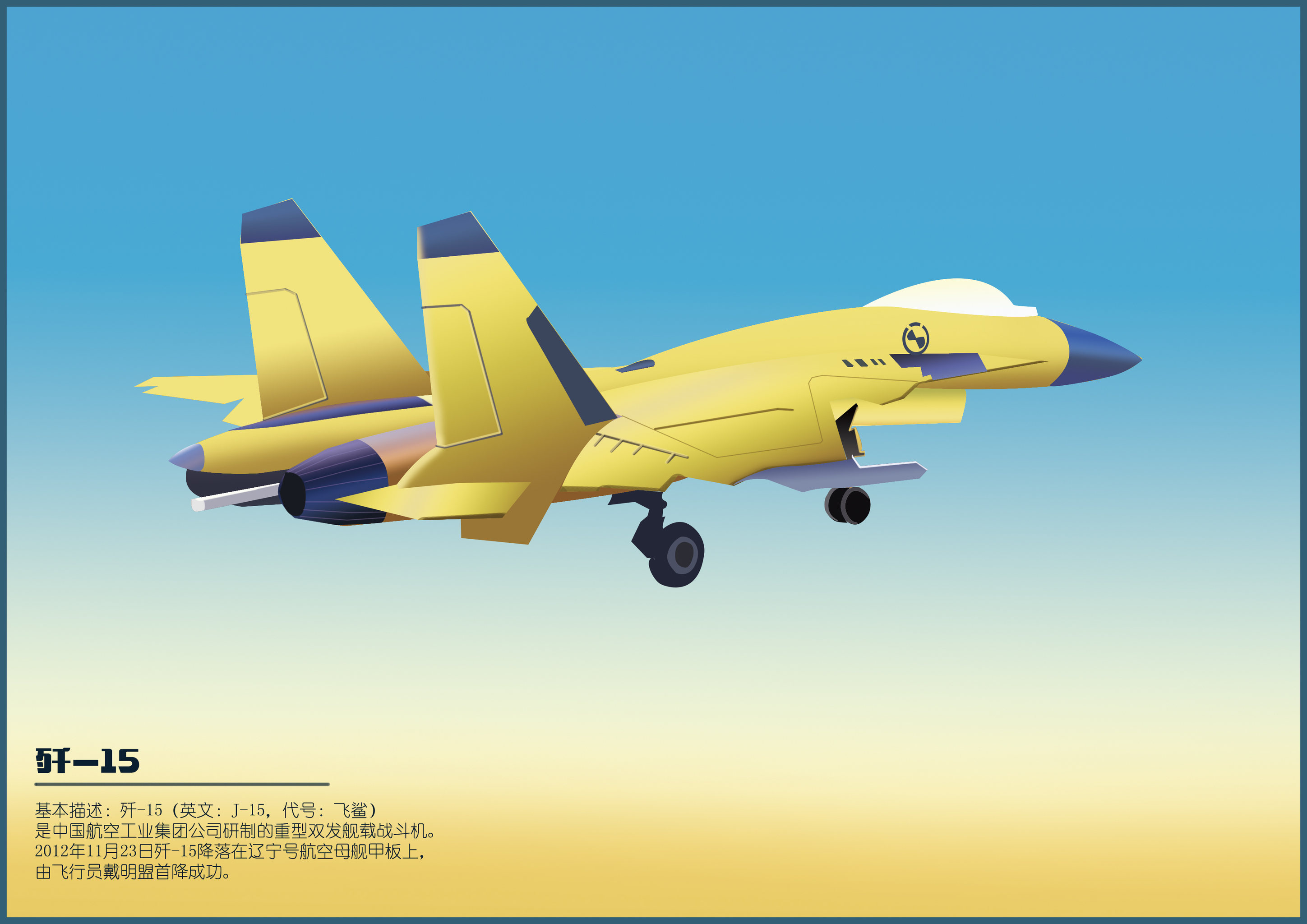 《翱翔》系列 歼-15战机