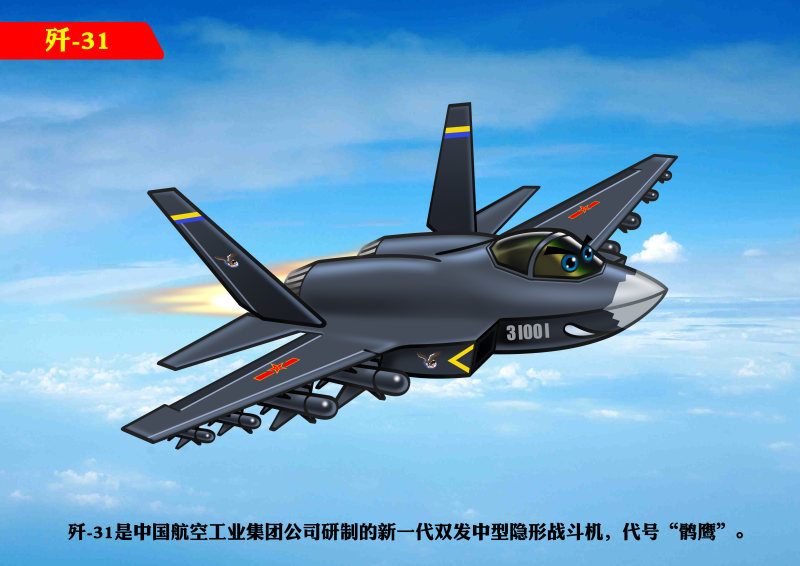 中国战机梦之队—歼-31