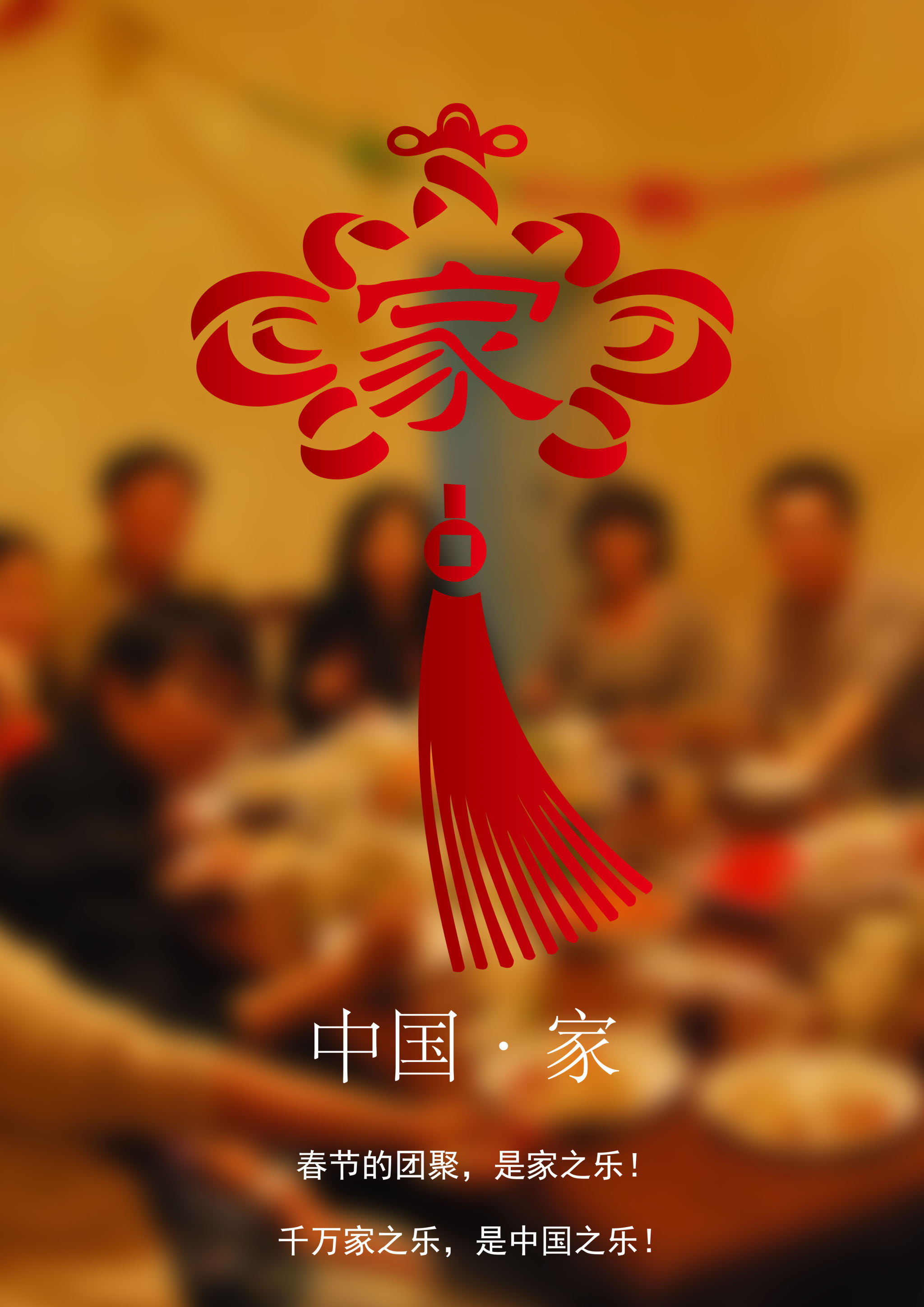 中国结象征着团结幸福,并将"家"字融入中国结中.