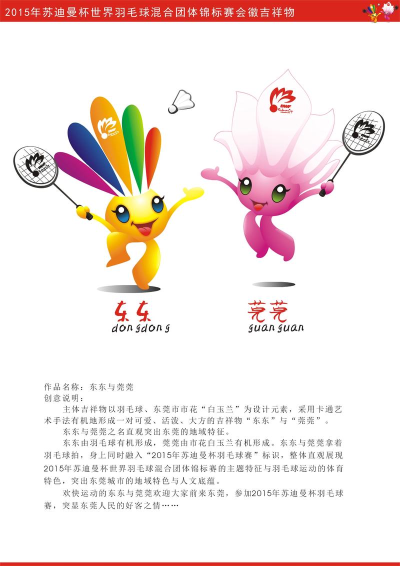 主体吉祥物以羽毛球,东莞市市花"白玉兰"为设计元素,采用卡通艺术