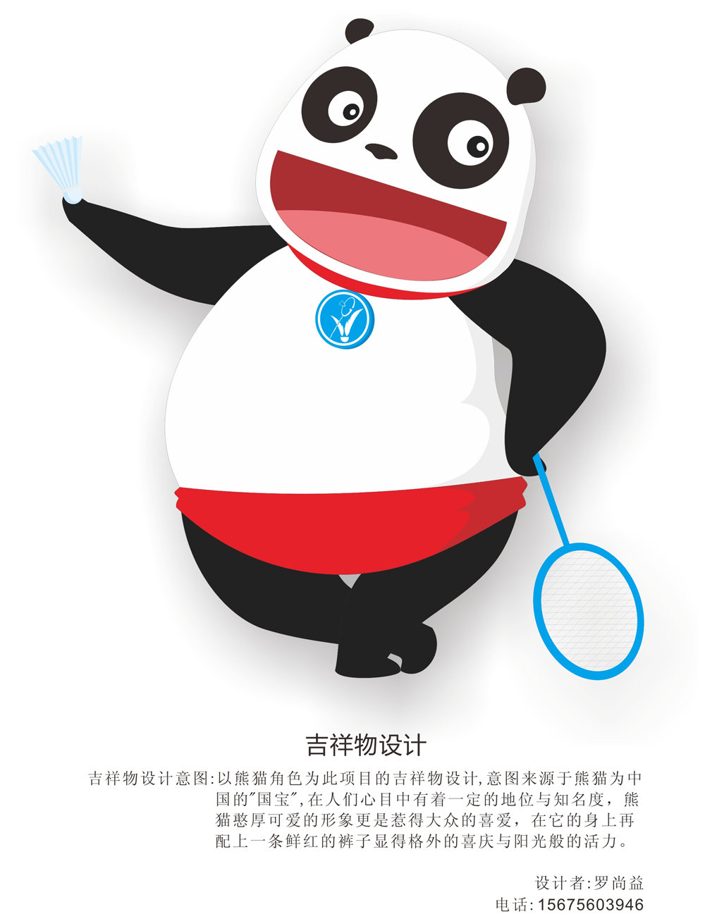 吉祥物设计