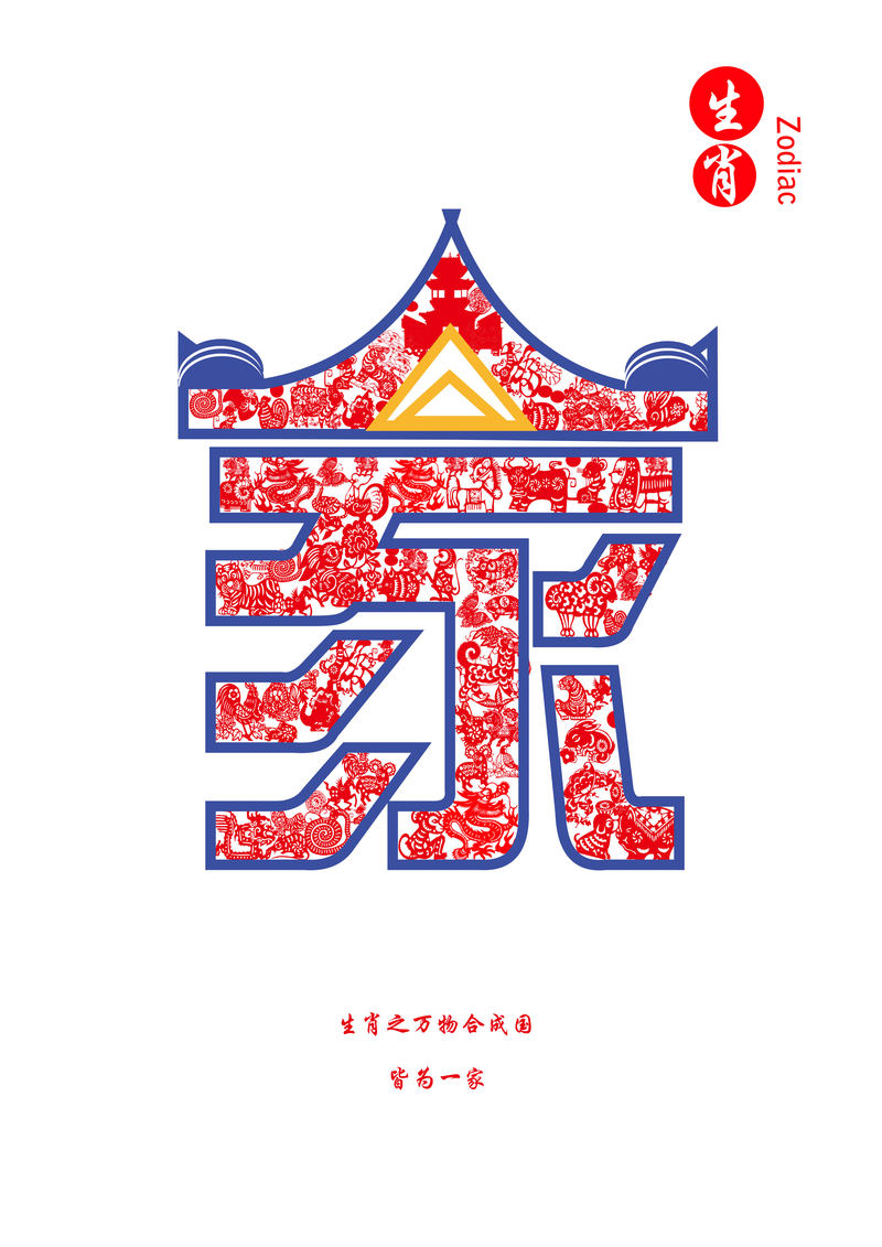 节日及建筑等主题元素进行创作,以家,合,国的图形创意为载体,分别阐释