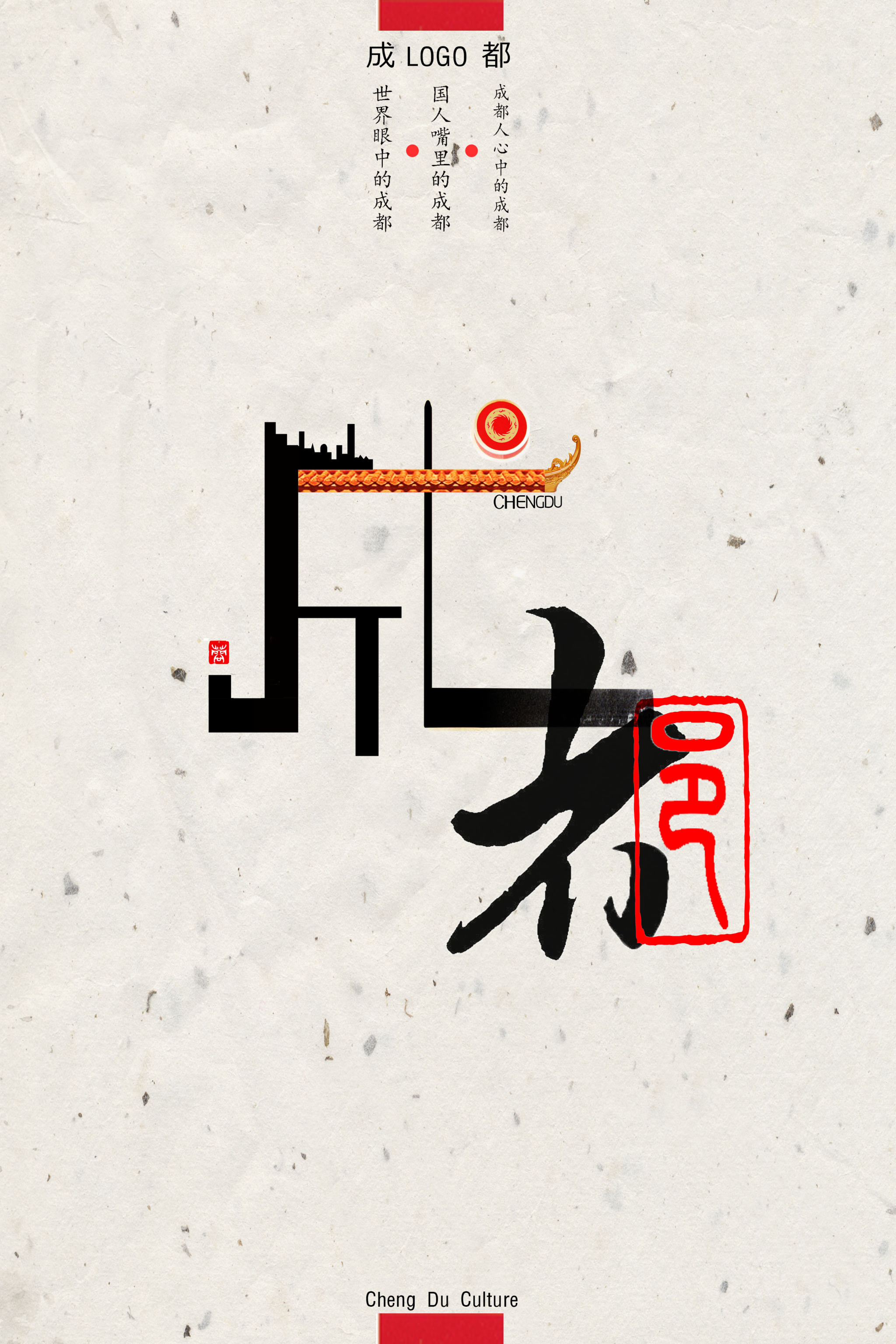 这是logo的宣传海报,将现代字体和古代书法结合,表达从成都"制造"到