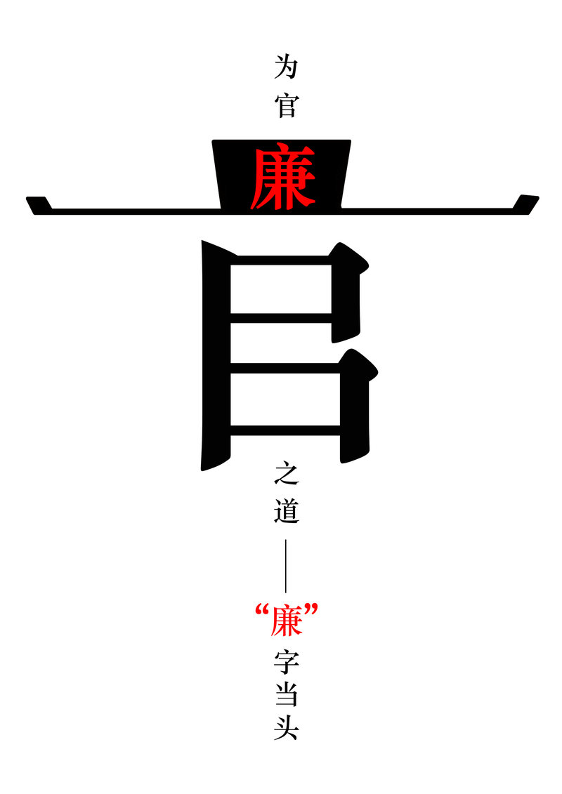 《为官之道,廉字当头》 - 视觉中国设计师社区