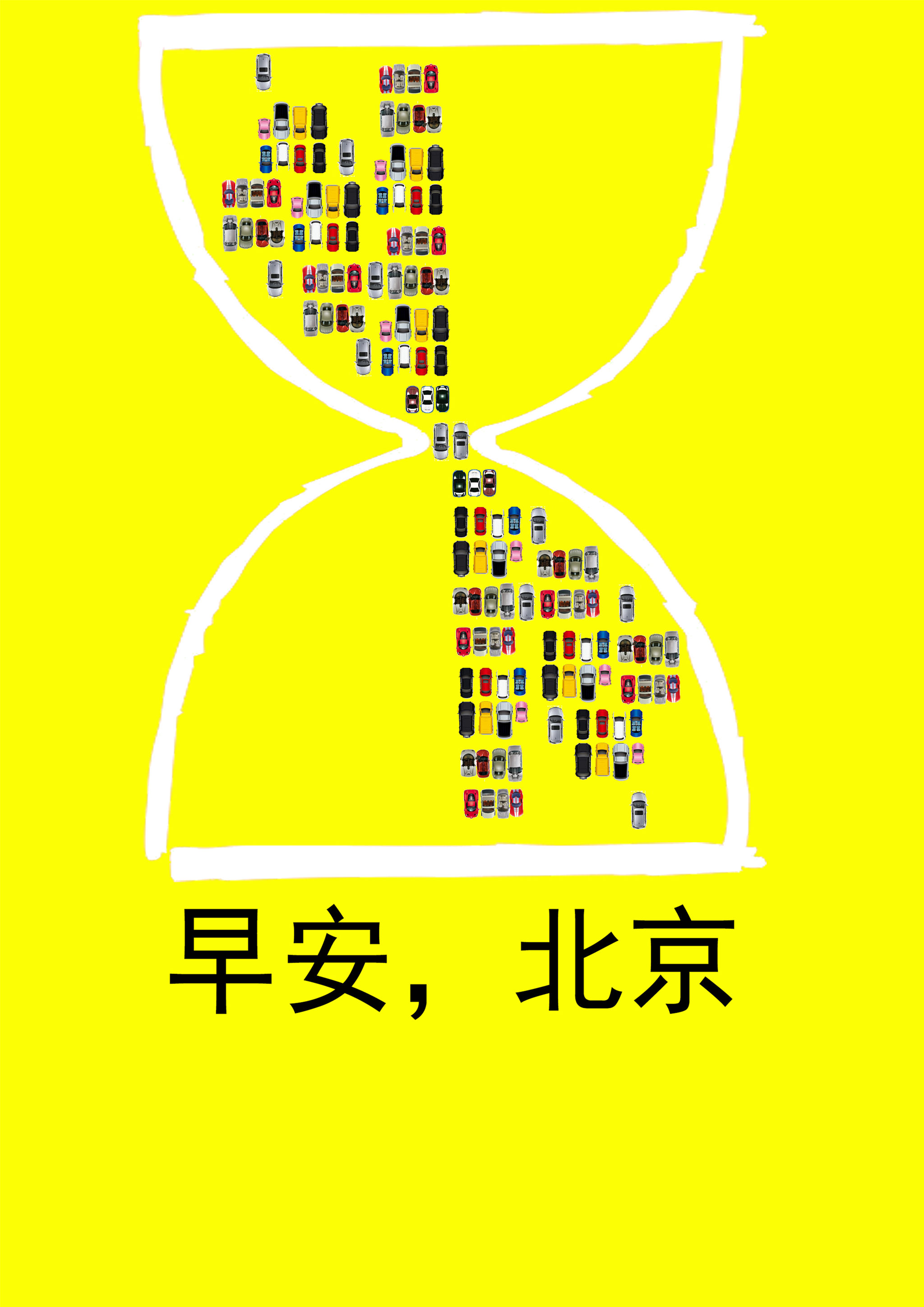 早安,北京