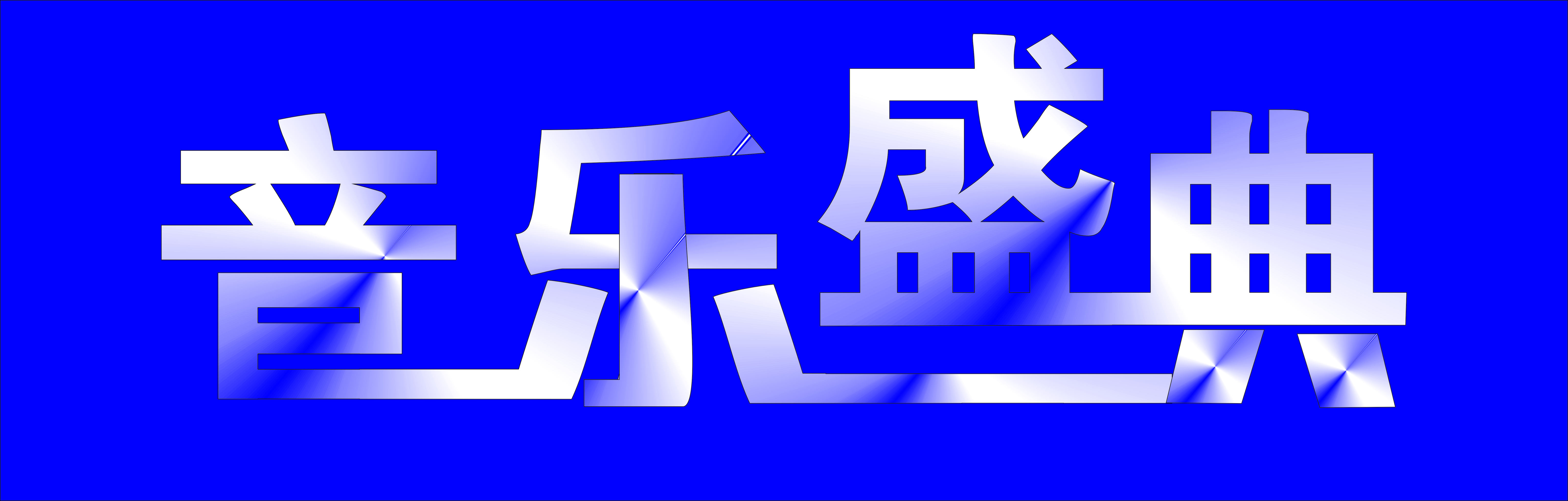 音乐的想起,触动的记忆让你留下心弦中最流逝的时光ui室内设计可以做图片