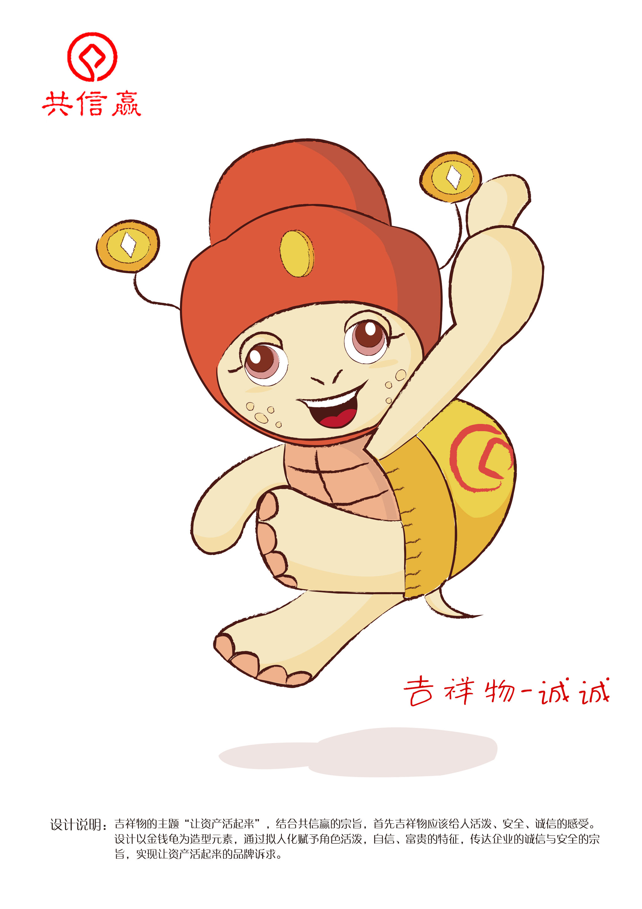 吉祥物——诚诚