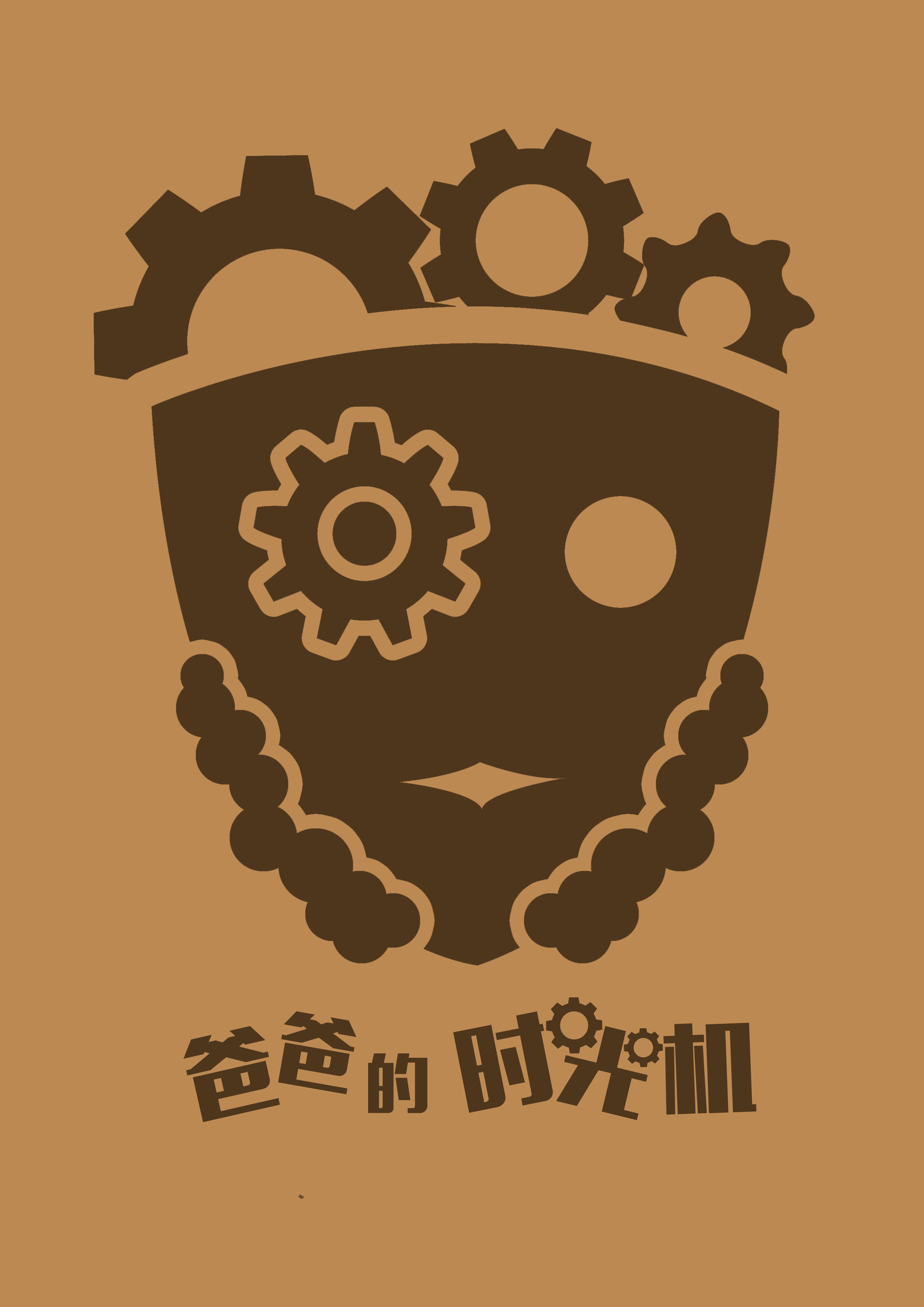 爸爸的时光机 - 砖头男 - 原创作品 - 视觉中国(me
