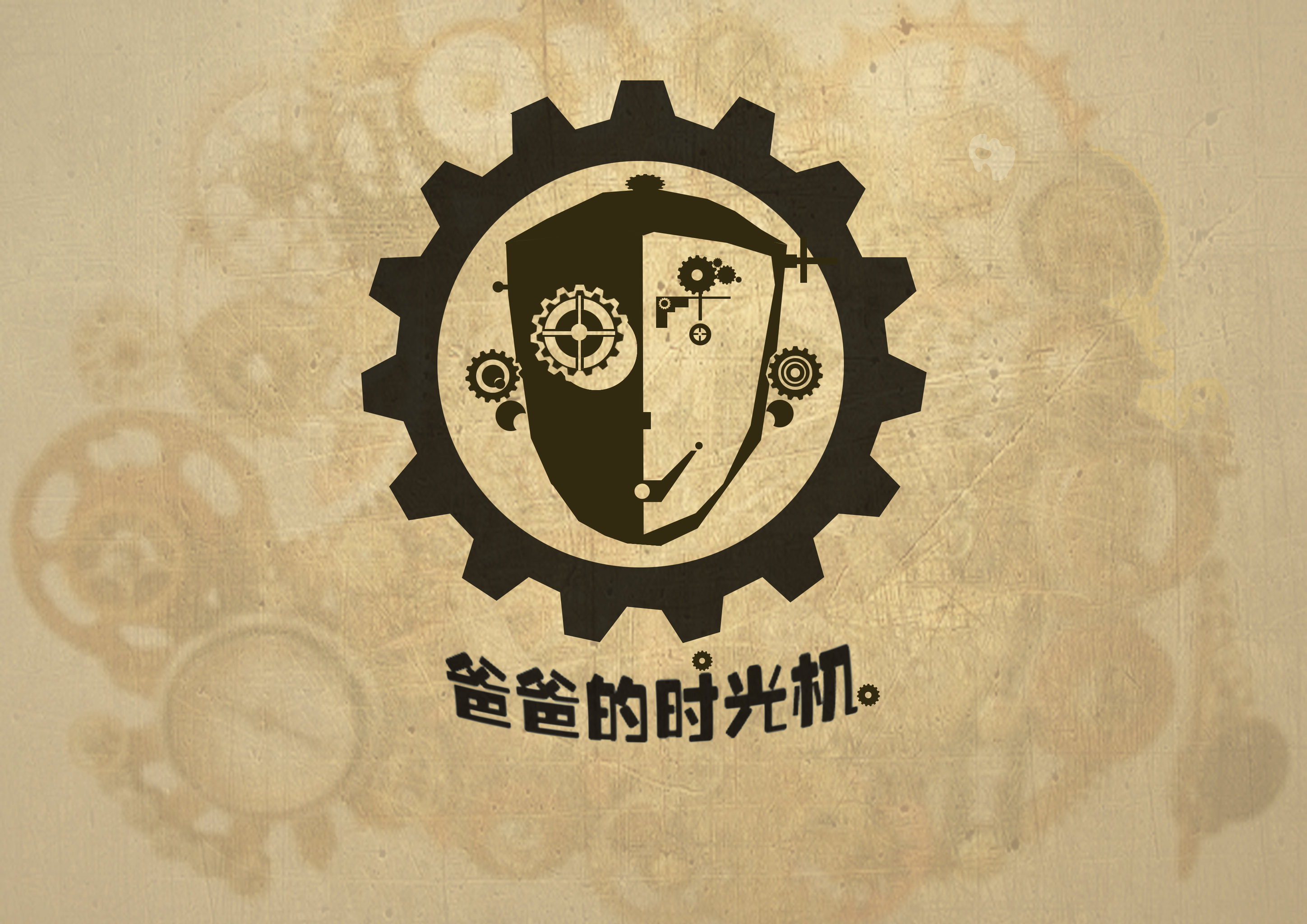 爸爸的时光机