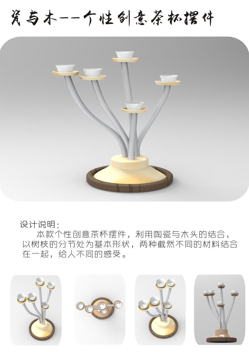 利用陶瓷与木头的结合,设计出此款产品.