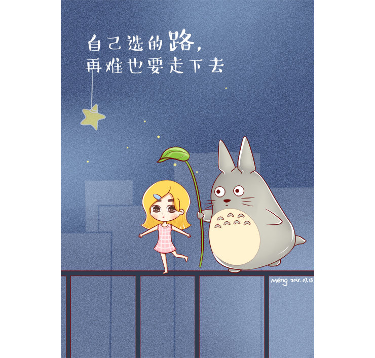 自己选的路,再难也要走下去!